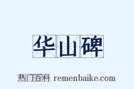 华山碑是什么意思的图片